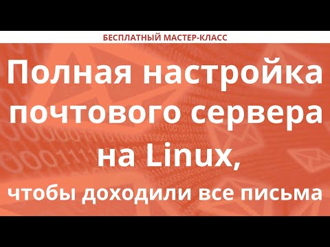 Полная настройка почтового сервера на Linux, чтобы доходили все письма