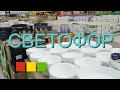 🚦СВЕТОФОР🚦БЕЛАРУСЬ 🤗ОБЗОР ТОВАРОВ