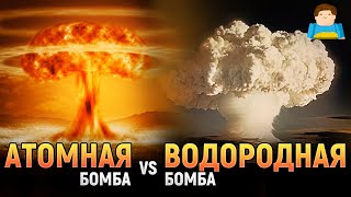 Атомная бомба и Водородная бомба: что сильнее? | Plushkin