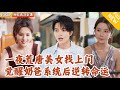 Multi SUB 全集 失业废柴小哥曾与美女总裁共度春宵 没想到美女直接带女儿找上门 他从此觉醒奶爸系统 逆袭成人生赢家 爽文 MiniDrama 精彩大陆短剧 下山追短剧 Multi SUB 全集 失业废柴小哥曾与美女总裁共度春宵 没想到美女直接带女儿找上门 他从此觉醒奶爸系统 逆袭成人生赢家 爽文 MiniDrama 精彩大陆短剧 下山追短剧