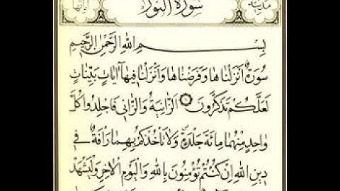 سورة النور مكتوبة للقارئ الشيخ عبد الرحمن السديس