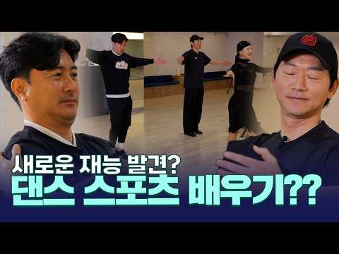 ‘춤추는 안정환 귀하다…’ 댄스 스포츠 국대 코치도 감탄한 안정환 김남일의 댄스 실력 thumbnail