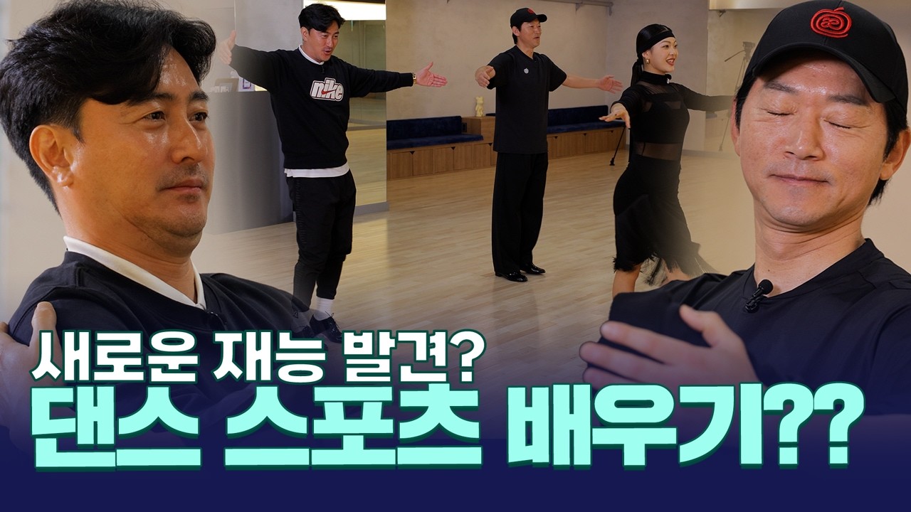‘춤추는 안정환 귀하다…’ 댄스 스포츠 국대 코치도 감탄한 안정환 김남일의 댄스 실력