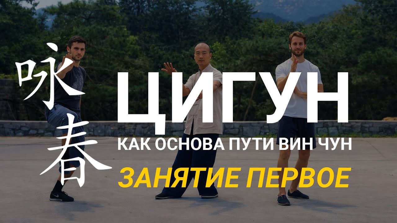 Базовая практика цигун. Занятие первое