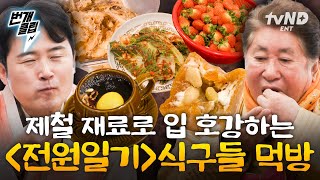 [#회장님네사람들] 입이 열 개라도 모자라! 야들야들한 고기와 깊은맛의 스지설렁탕! 그 위에 고소하고 아삭한 식감에 봄동 올리면? 거기다 겨울의 제왕, 딸기까지🍓 | #번개클립