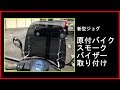 原付バイク スモークバイザー取り付け 新型ジョグ ④