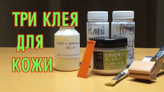 Обзор и тест трёх видов клея для кожи | как клеить кожу