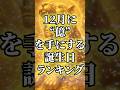 ㊗️✨26万回再生✨12月に“億”を手にする誕生日ランキング#占い #金運 #スピリチュアル #開運