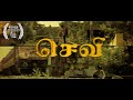 SEVI (செவி) 2025 | Best short film in tamil | Award Winning | #tamilshortfilmsawardwinning