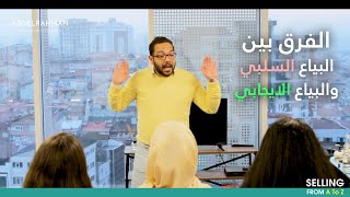 الفرق بين البياع السلبي والبياع الايجابي | سلسلة المبيعات من الألف الى الياء