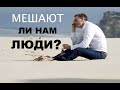 МЕШАЮТ ЛИ НАМ ЛЮДИ ? - Вячеслав Бойнецкий