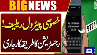 Special Petrol Relief Announced! Registration Process Revealed | How to Apply | Dunya News