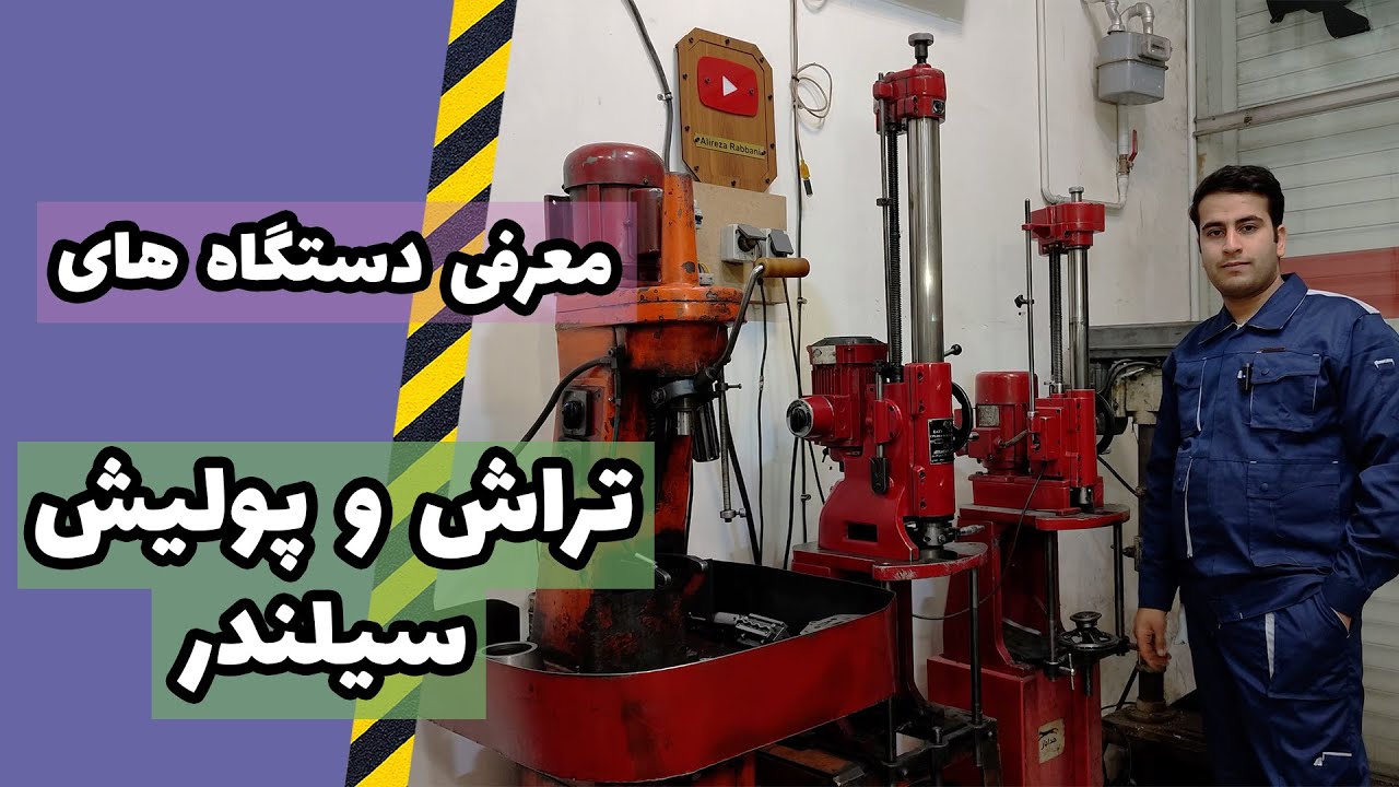 معرفی فرآیند های سیلندر تراشی و پولیش سیلندر (برقوزنی و پولیش سیلندر)