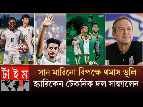 টপ বক্সে ভিতরে মোরসালিন,সোমিত সোম, মিড ফিল্ডার হামজা সান মারিনো ওড়াতে টেকনিক? Football team Hamza