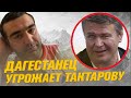 Дагестанец угрожает Олегу Тактарову