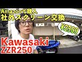 【カワサキ ZZR250】社外スクリーン交換【激安カスタム】