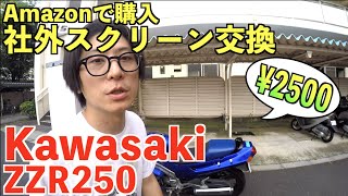 【カワサキ ZZR250】社外スクリーン交換【激安カスタム】