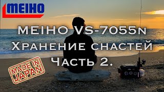 Рыболовный ящик Meiho VS-7055n «не все так гладко» Часть 2.