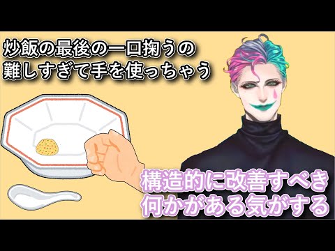「炒飯の最後の一口掬うの難しすぎてこっそり手を使っちゃう」と言うお便りを読んで実際どうするかを模索するジョー・力一【#りきいち深夜32時/#にじさんじ/#Vtuber切り抜き】