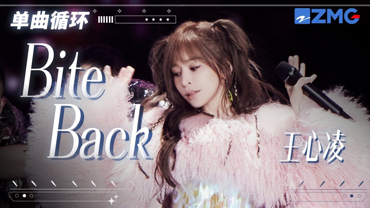 单曲循环丨 “甜心教主”王心凌2023新歌《Bite Back》来袭！「 抱歉 我停不下 我停不下  I want more不停地想 不停地想 I want more 」