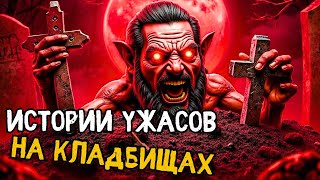 картинка: Жуткие рассказы с кладбища | Реальные истории – Эп. 31