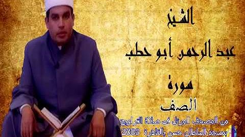 سورة الصف للقارئ عبدالرحمن أبو حطب من صلاة التراويح بمسجد السلطان حسن بالقاهرة 2003