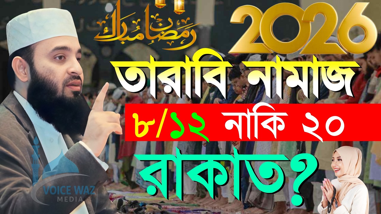 তারাবি নামাজ ২০ রাকাত নাকি ৮ রাকাত? তারাবি নামাজ কত রকাত?, শায়খ আহমাদুল্লাহ, sheikh Ahmedullah