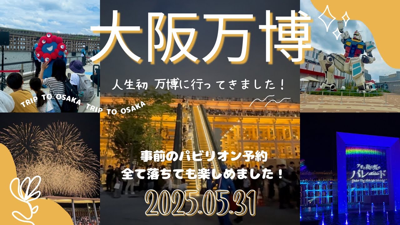 大阪万博&大阪旅行　2025年5月30日（金）〜6月1日　【大阪万博】