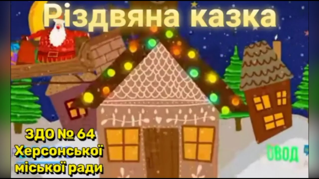 Різдвяна казка 3