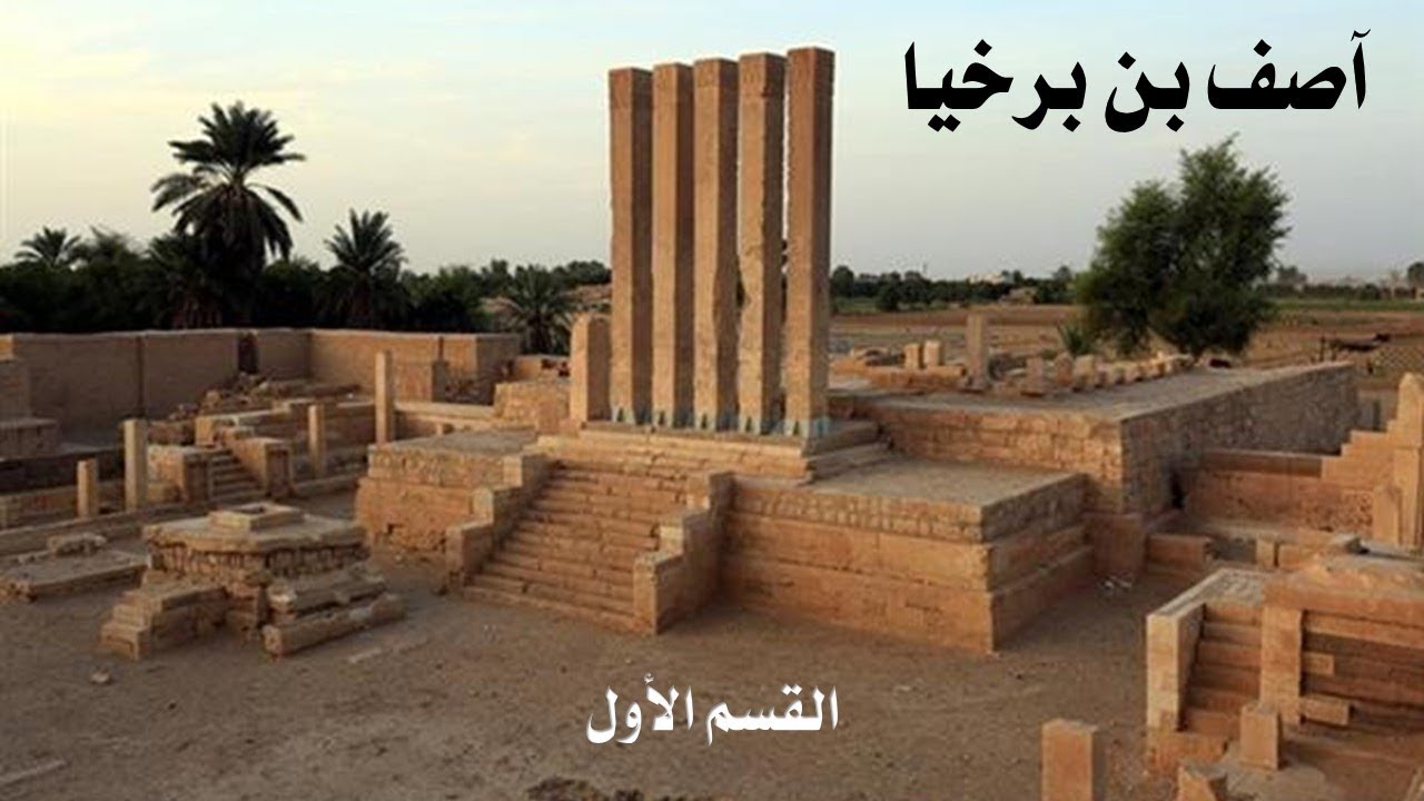 آصف بن برخيا - القسم الأول - في عمق التاريخ - YouTube