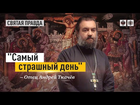 Величайшая Трагедия Великой Пятницы. Протоиерей Андрей Ткачёв.