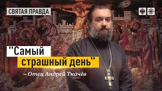 Величайшая трагедия Великой Пятницы. Протоиерей  Андрей Ткачёв.