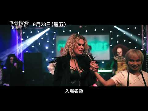 喜樂時代影城 2022-09-23【毛骨悚然：惡魔重生】 電影預告