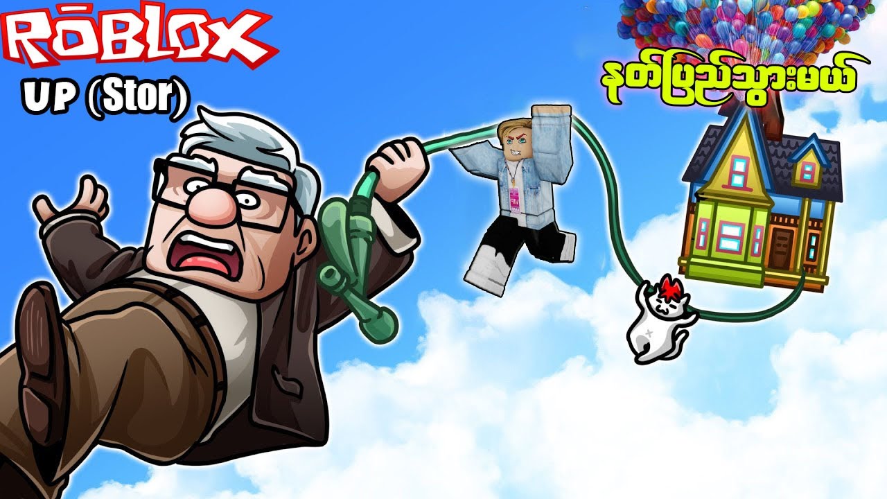 Up 🏠🎈 အဘိုးနဲ့ ရူးသွပ်တက်ကြွတဲ့စွန့်စားခန်း သွားတုန်းက (ဇာတ်လမ်း)
