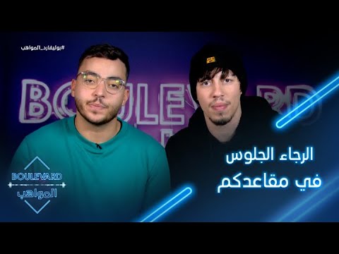 يوميات البوليفارد الحلقة43 فارس يطلب مساعدة المشتركين لكي يأكل طعاما صحي 