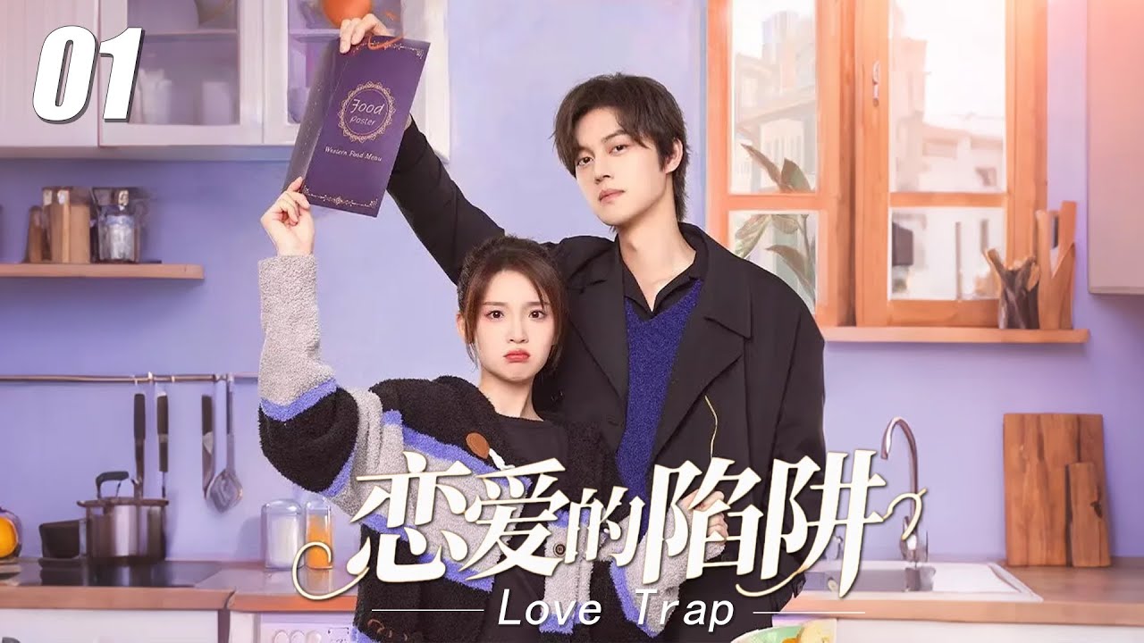 【戀愛的陷阱】💞EP01丨連續劇丨完整版丨中文字幕丨2025最新版  #谢彬彬 #肖战 #王一博  #4K