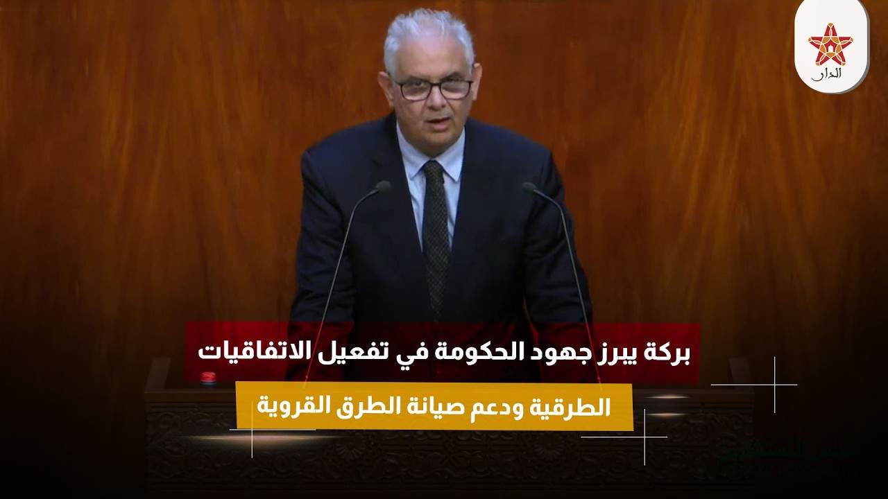 بركة يبرز جهود الحكومة في تفعيل الاتفاقيات الطرقية ودعم صيانة الطرق القروية