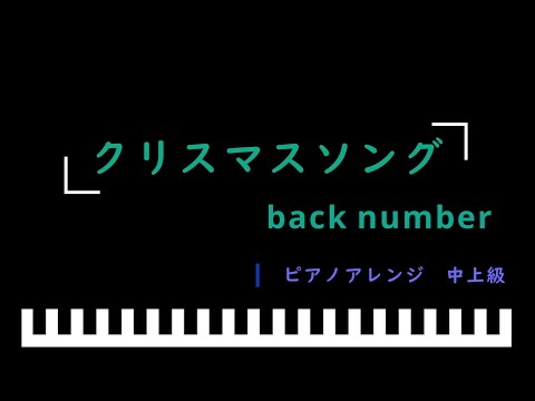 クリスマスソング / back number　ピアノアレンジ（中上級）