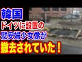 🇰🇷ドイツの少女像が撤去で韓国が!!…【韓国ニュース:韓国の反応】