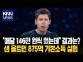 샘 올트먼 875억 기본소득 실험 끝에 전환