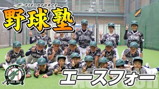 毎週開催！フィールドフォース野球塾エースフォー