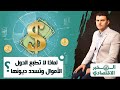 المخبر الاقتصادي 10 | لماذا لا تطبع الدول الأموال وتسدد ديونها وتصبح غنية؟