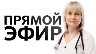 Прямой эфир 15.04.2024 На вопросы отвечает Доктор Лисенкова