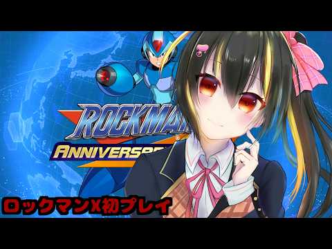 【ゲーム配信】ロックマンX初プレイpart2【Vtuber】