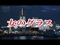 女のグラス/大川栄策 ♪旅彦