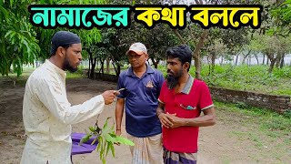 নামাজের কথা বললে || New Bangla Funny Video || Bangla Comedy || M A Siddik Morol