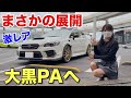 まさかの展開 【WRX STI S209】大黒PAで起きた奇跡