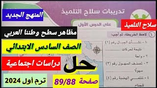 حل تدريبات مظاهر سطح وطننا العربى صفحة89/88