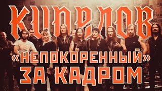 Кипелов - НЕПОКОРЕННЫЙ. ЗА КАДРОМ Кипелов - НЕПОКОРЕННЫЙ. ЗА КАДРОМ