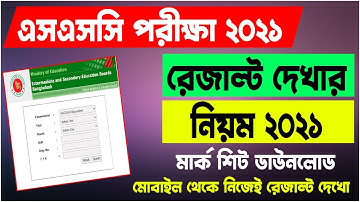 SSC Result 2021 যেভাবে দেখা যাবে | SSC Result 2021 All Board Download | SSC Exam Result Check 2021